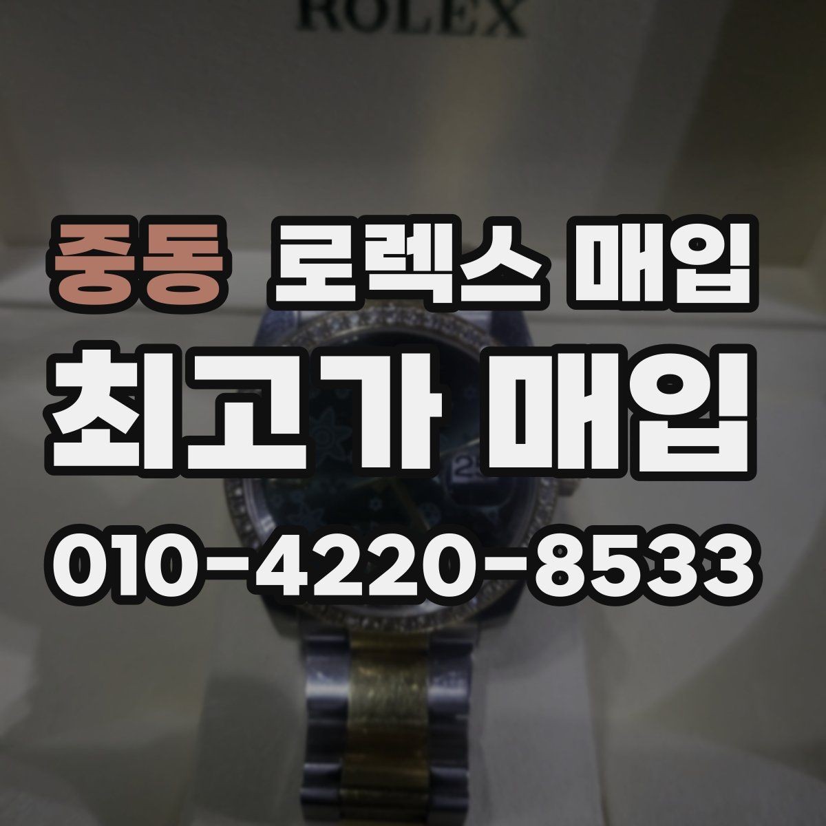 중동 로렉스 매입 정품이라도 감가되는 포인트 정리