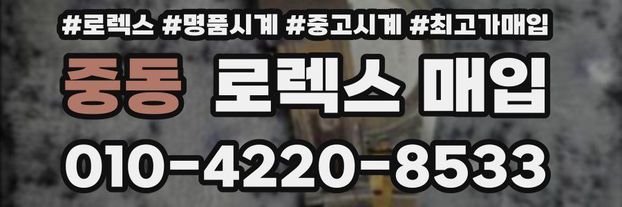 중동 로렉스 매입