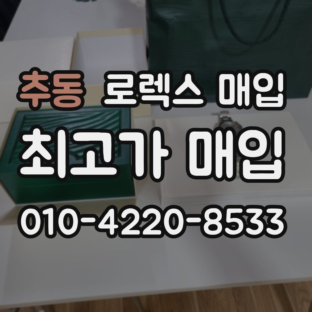 추동 로렉스 매입 다이얼 클로즈업이 중요한 이유