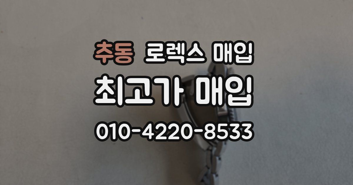 추동 로렉스 매입