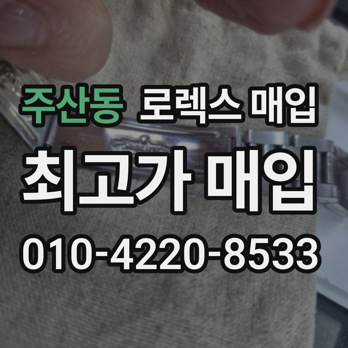 주산동 로렉스 매입 시세 조회 후 손해 보지 않는 협의 요령