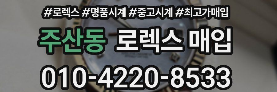 주산동 로렉스 매입