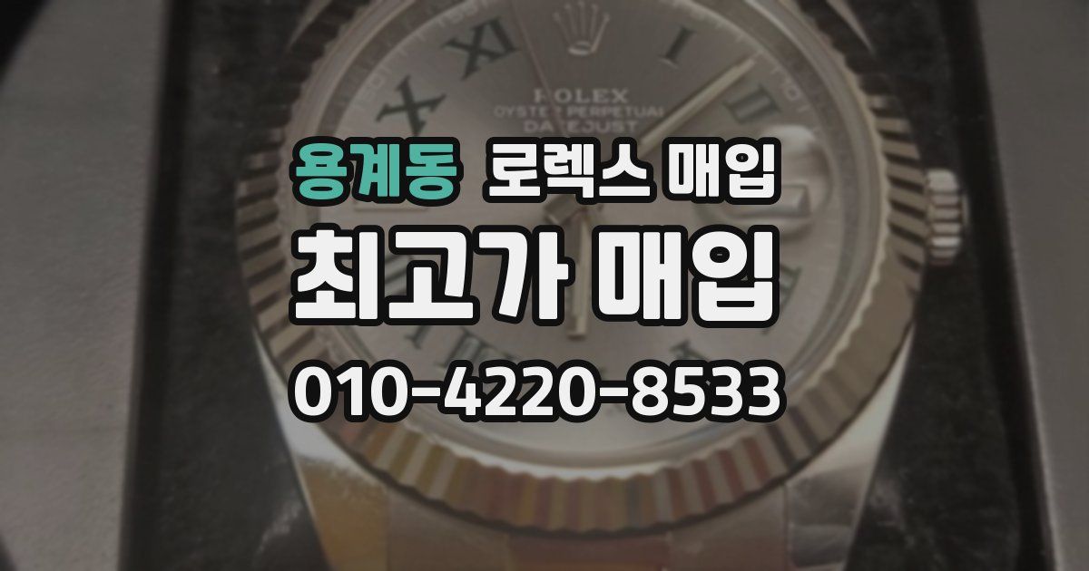 용계동 로렉스 매입