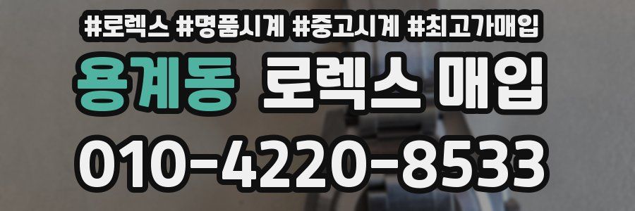 용계동 로렉스 매입