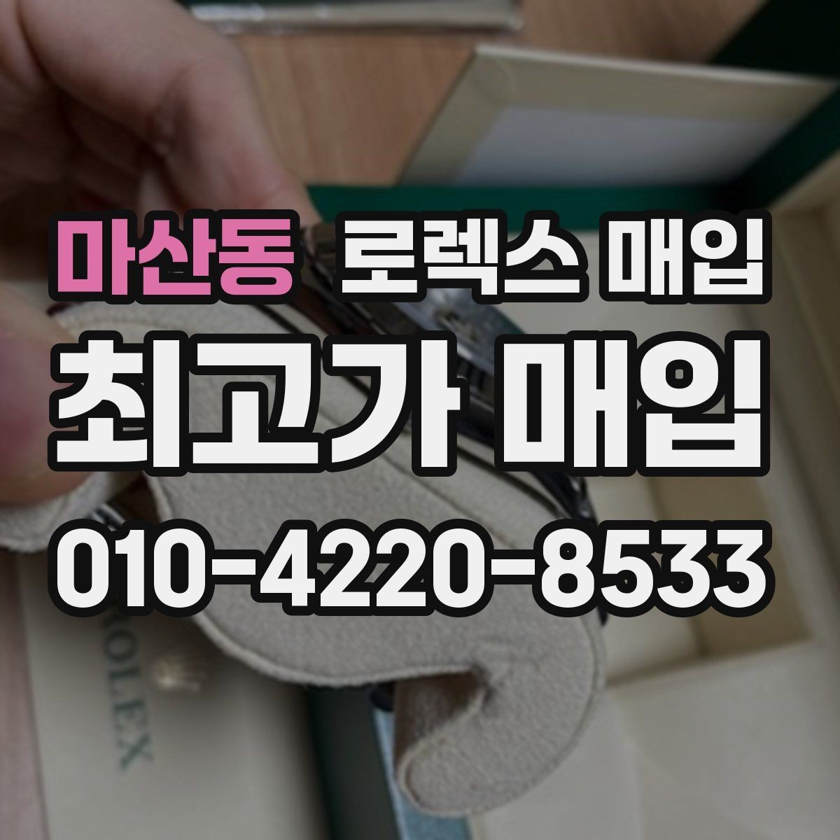 마산동 로렉스 매입 감정이 빠르게 끝나는 경우의 특징