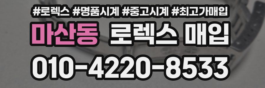 마산동 로렉스 매입