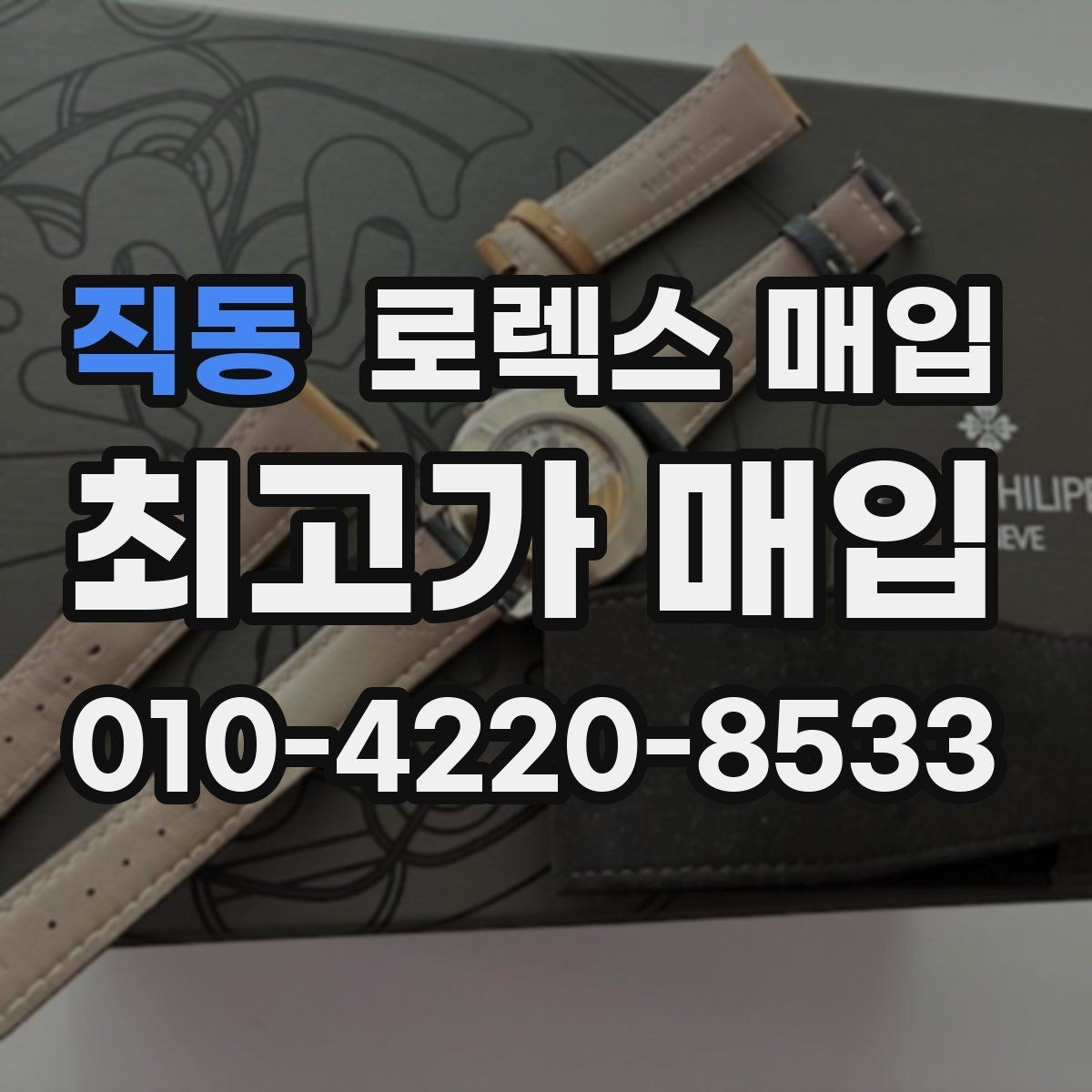 직동 로렉스 매입 쥬빌리 스트랩 시세 포인트