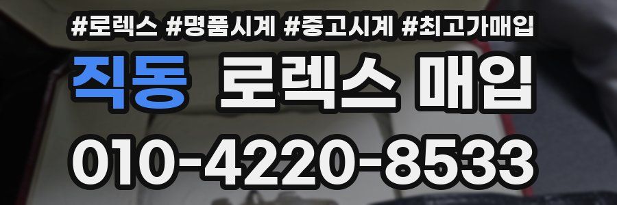 직동 로렉스 매입