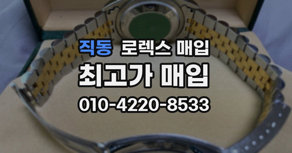 직동 로렉스 매입