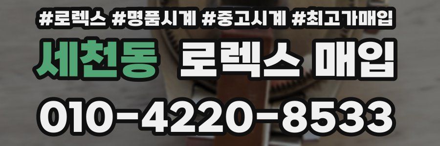 세천동 로렉스 매입