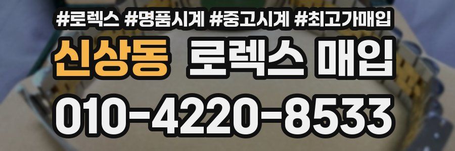 신상동 로렉스 매입