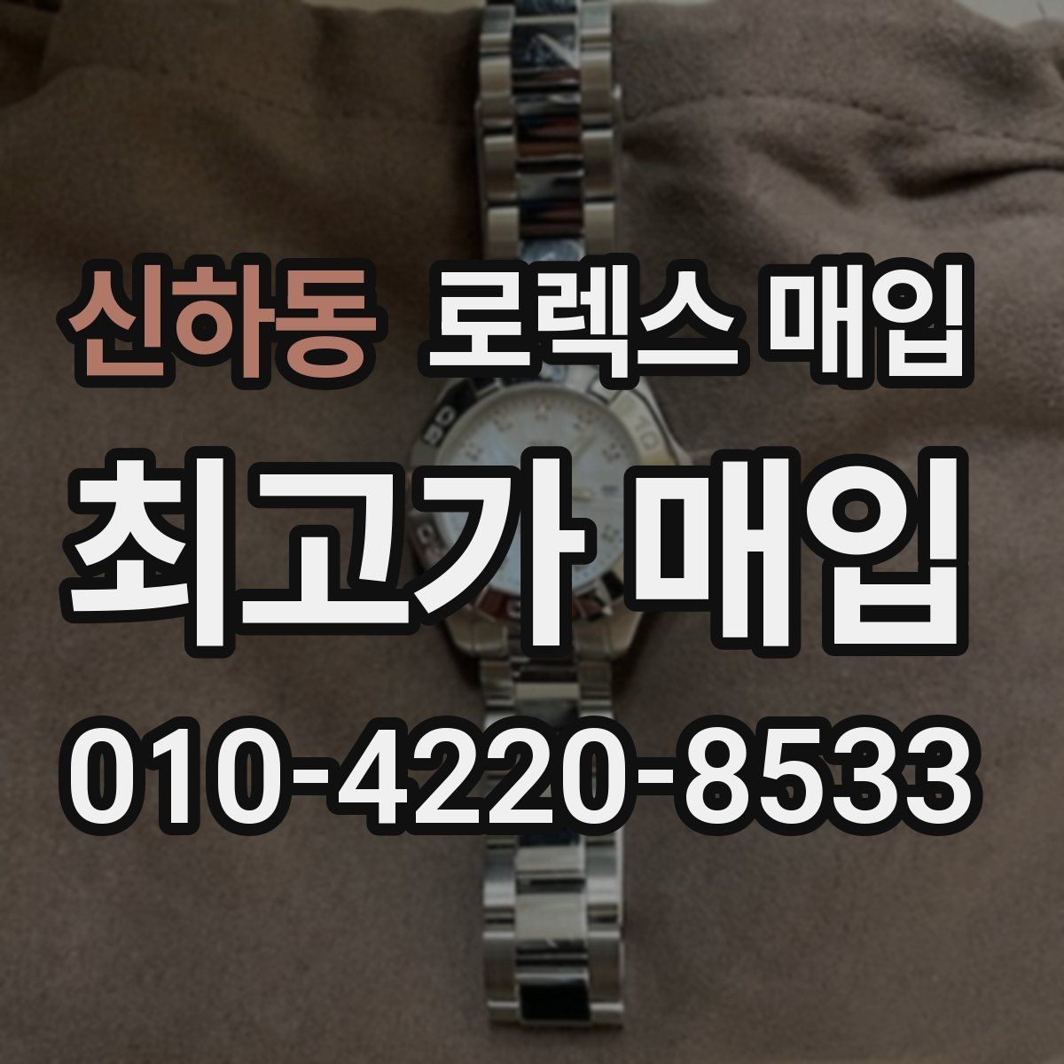 신하동 로렉스 매입 링크 보관 실수로 감가되는 사례