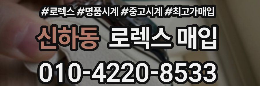 신하동 로렉스 매입