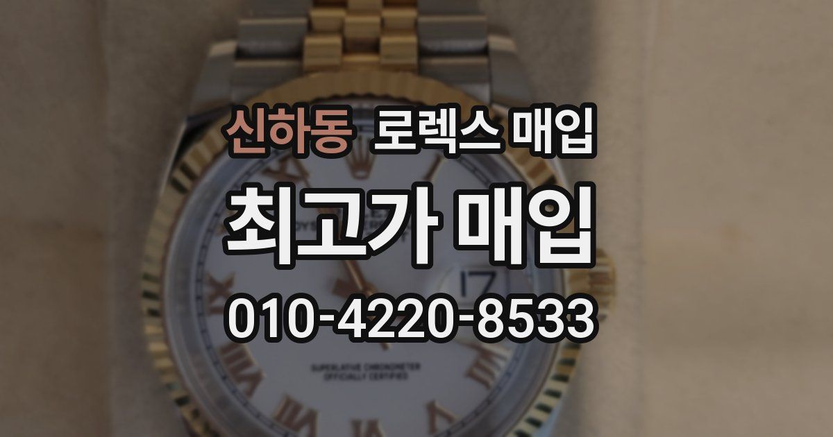 신하동 로렉스 매입