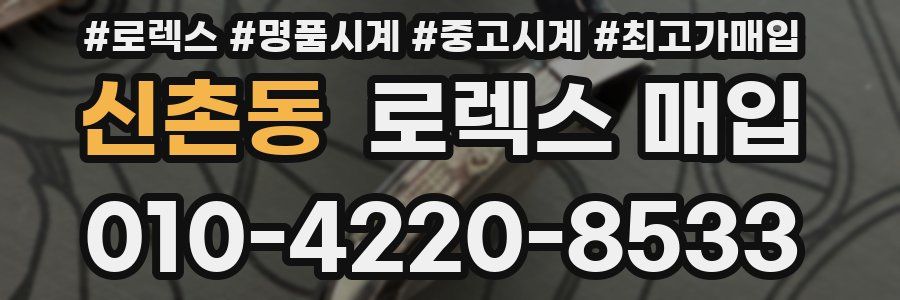 신촌동 로렉스 매입