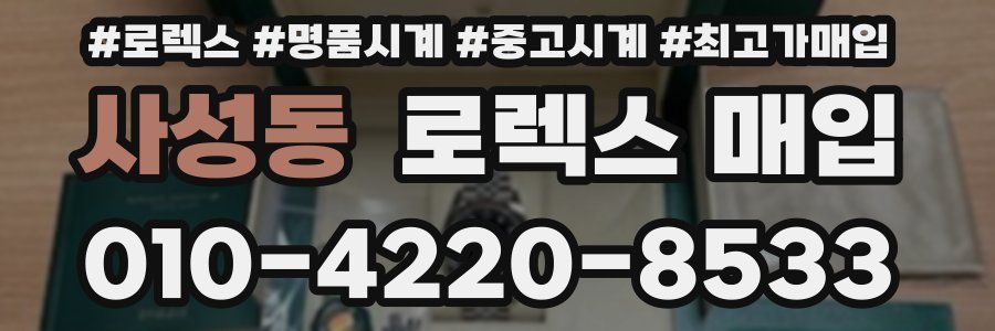 사성동 로렉스 매입