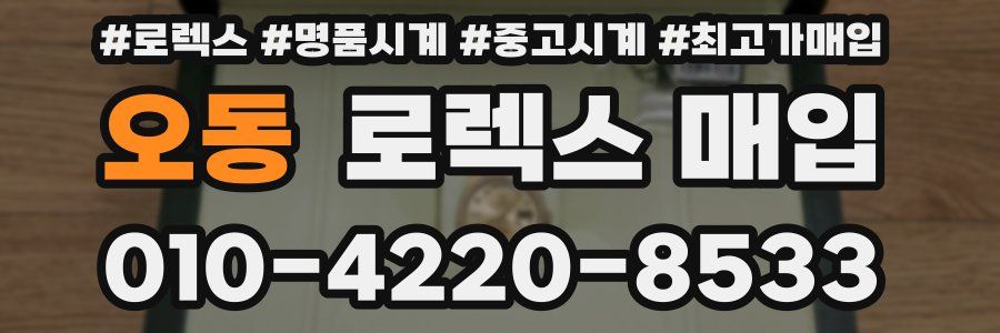 오동 로렉스 매입