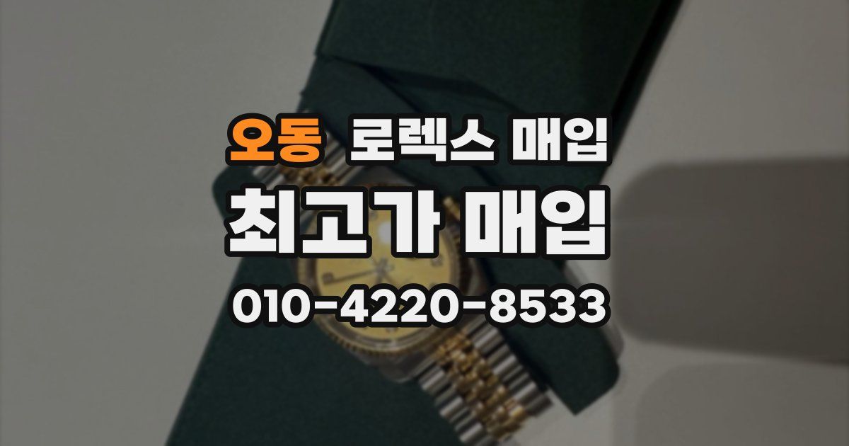 오동 로렉스 매입