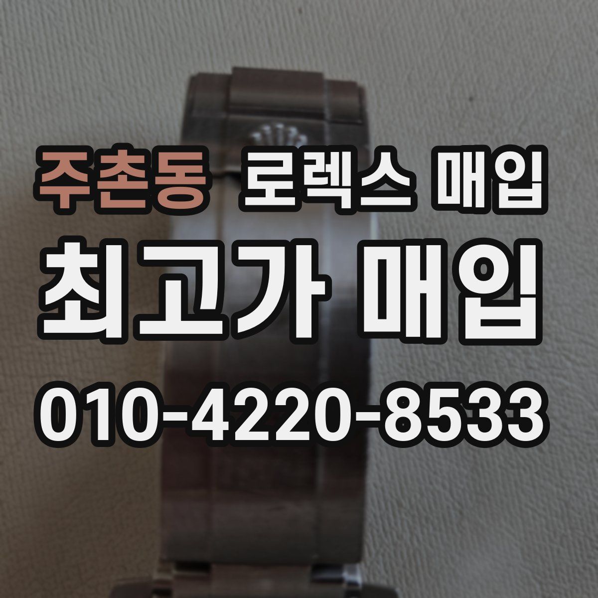주촌동 로렉스 매입