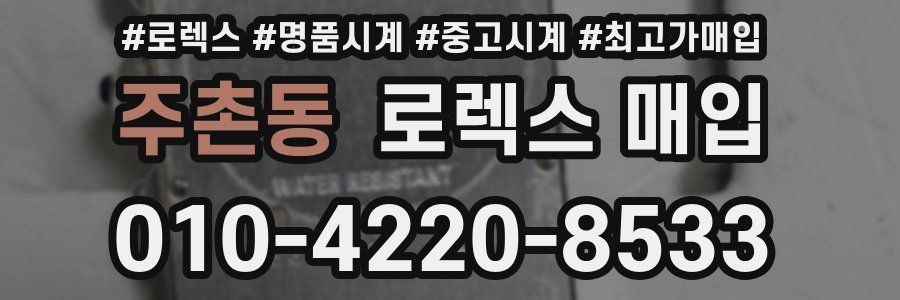 주촌동 로렉스 매입