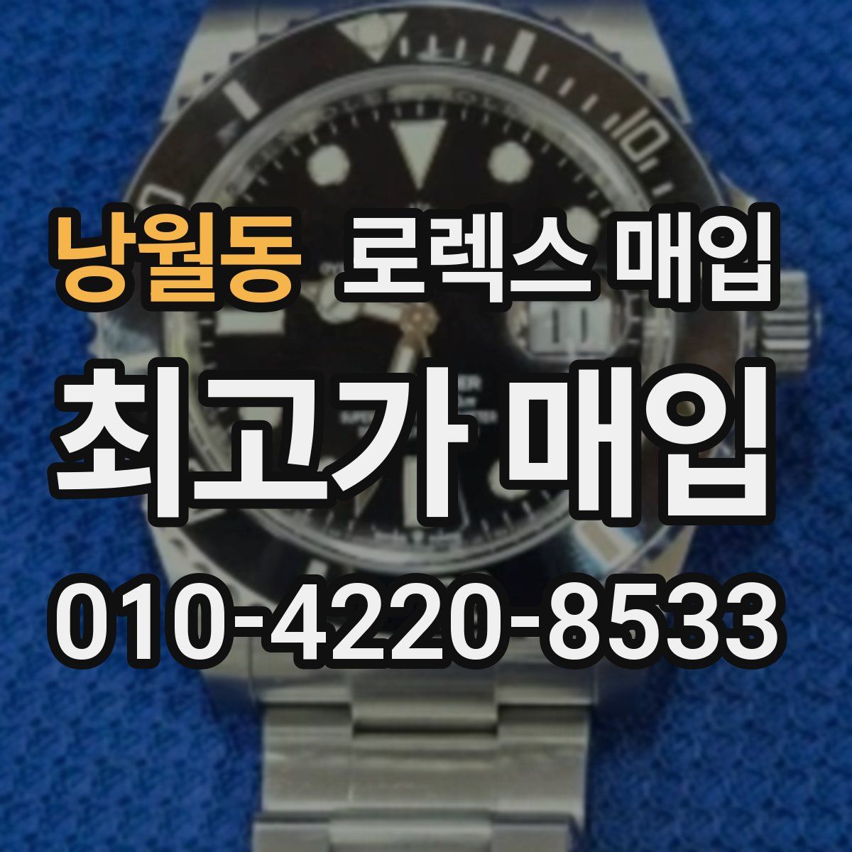 낭월동 로렉스 매입