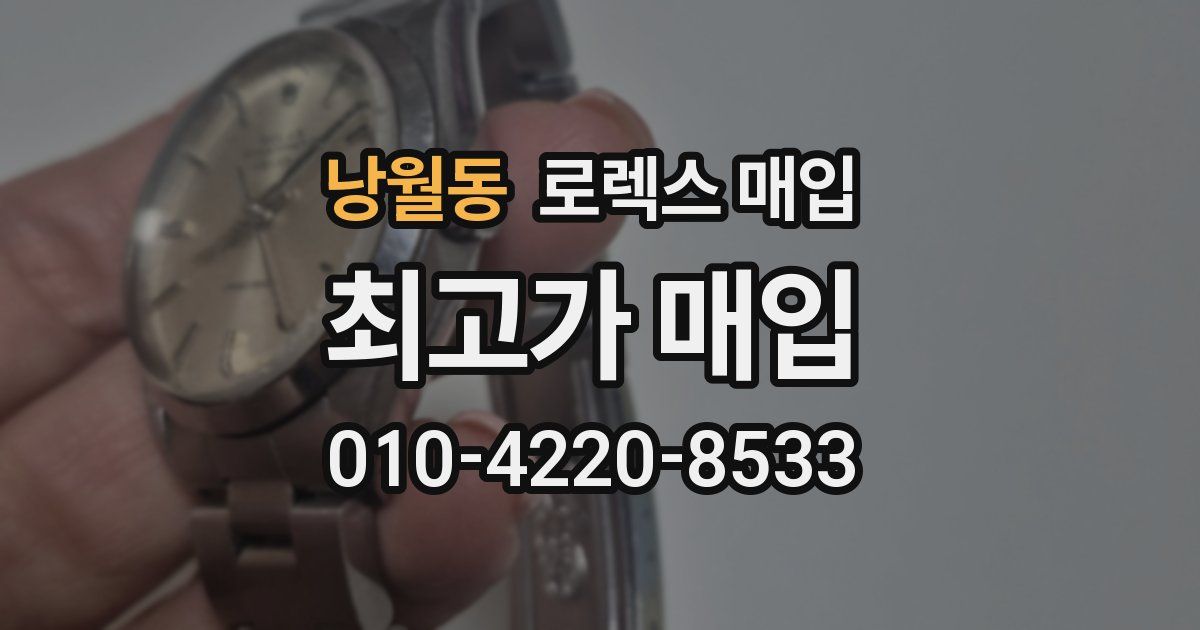 낭월동 로렉스 매입