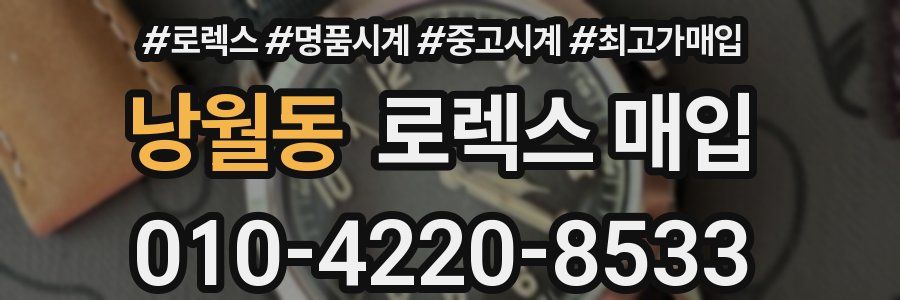 낭월동 로렉스 매입