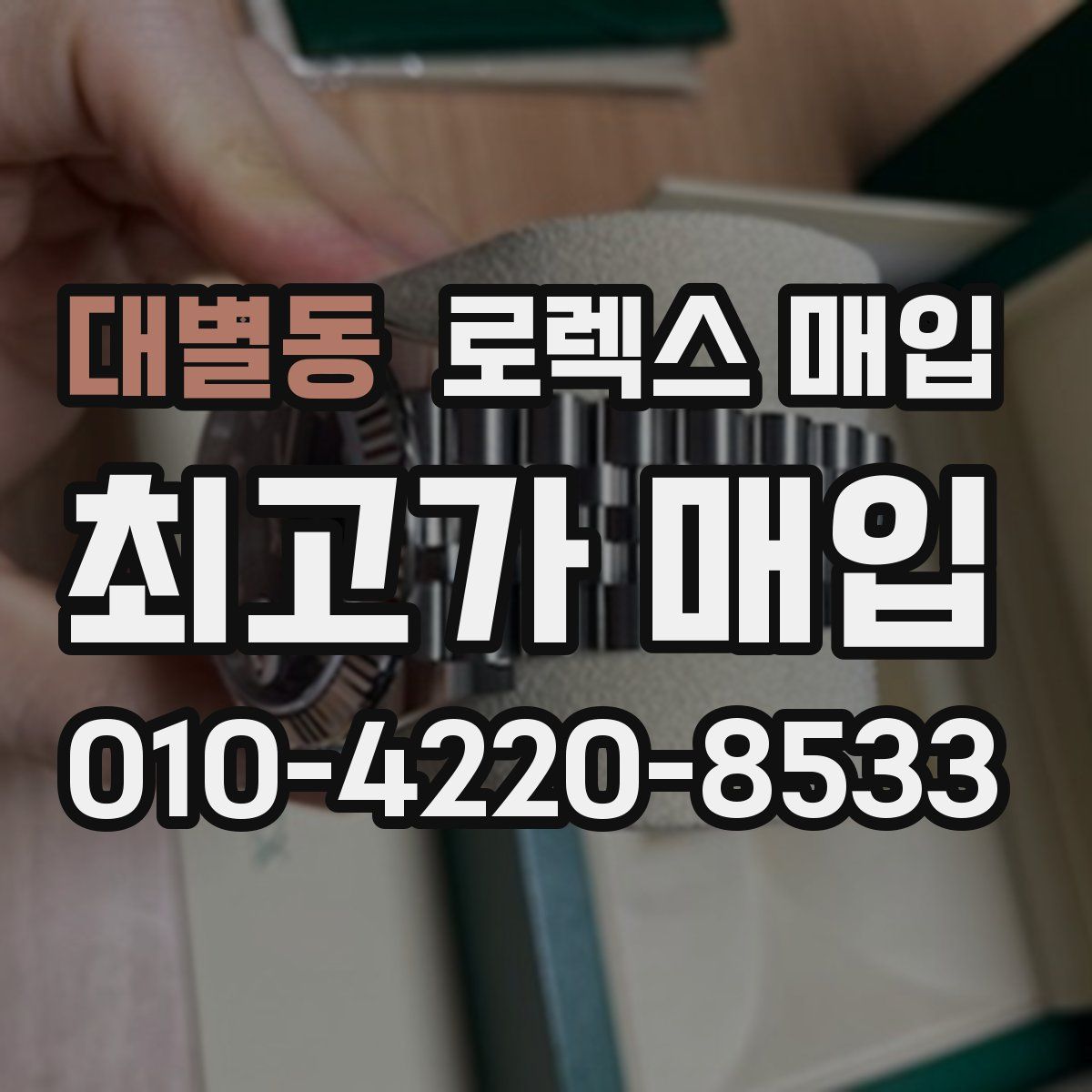 대별동 로렉스 매입