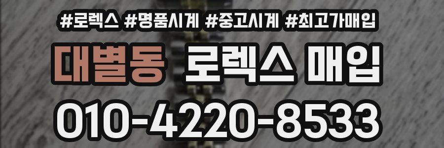 대별동 로렉스 매입