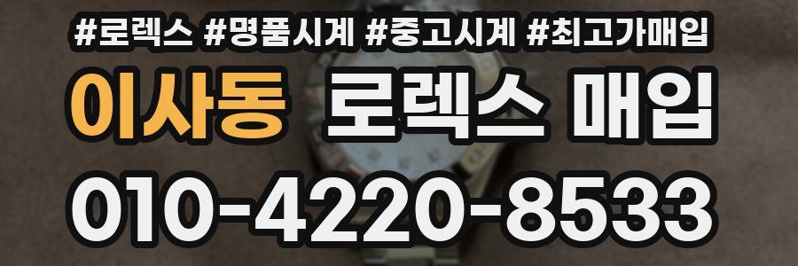 이사동 로렉스 매입