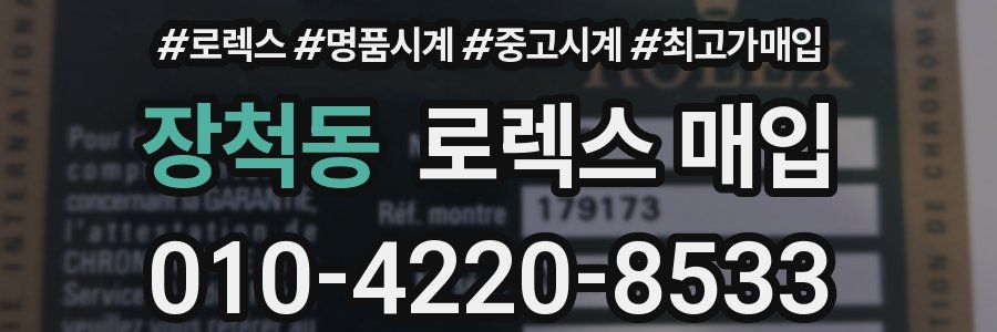 장척동 로렉스 매입
