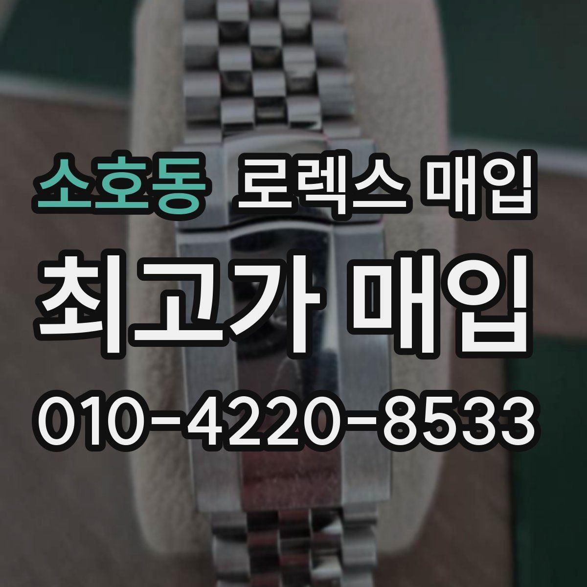 소호동 로렉스 매입 향수와 화학제품이 남긴 흔적도 감가일까