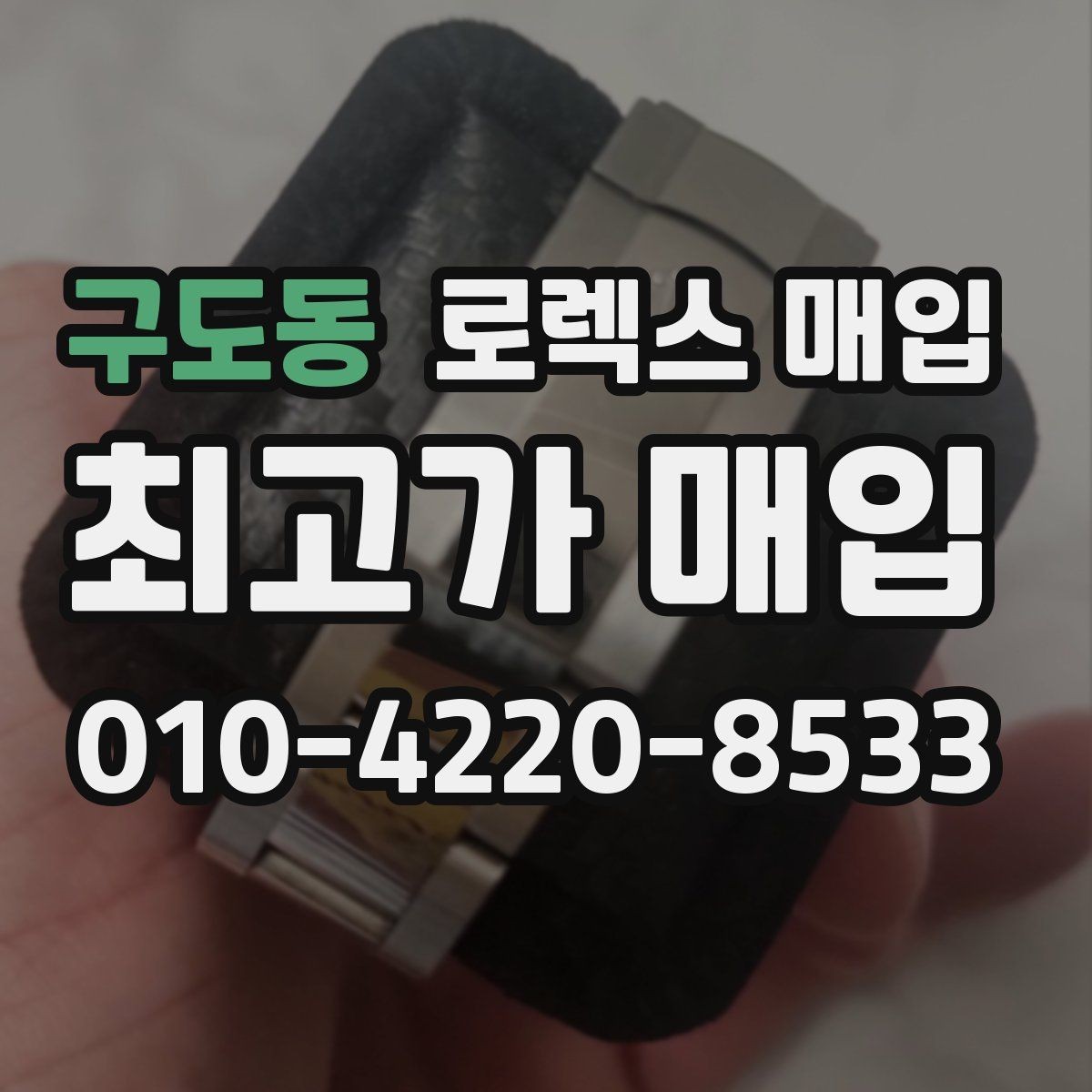 구도동 로렉스 매입 거래 전에 해두면 좋은 간단 점검