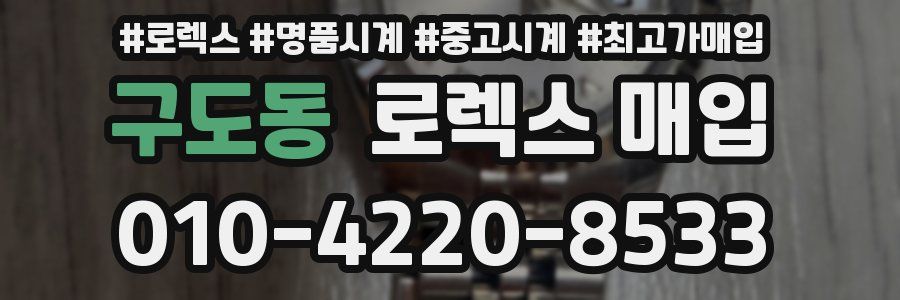 구도동 로렉스 매입