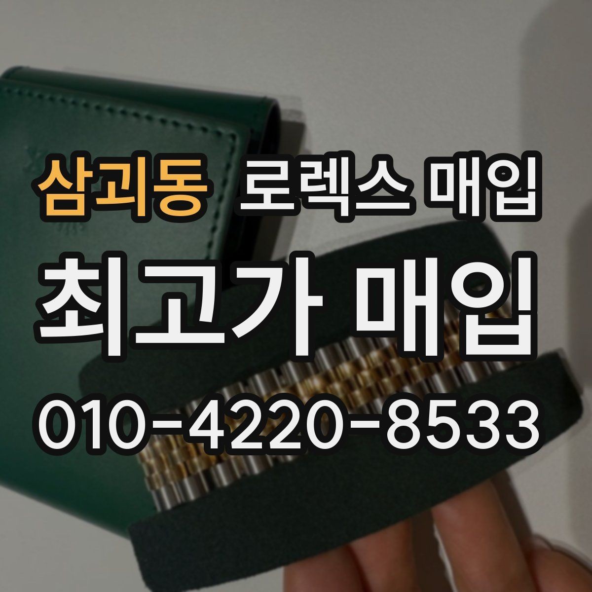 삼괴동 로렉스 매입 줄 조절 흔적이 남으면 감가될까