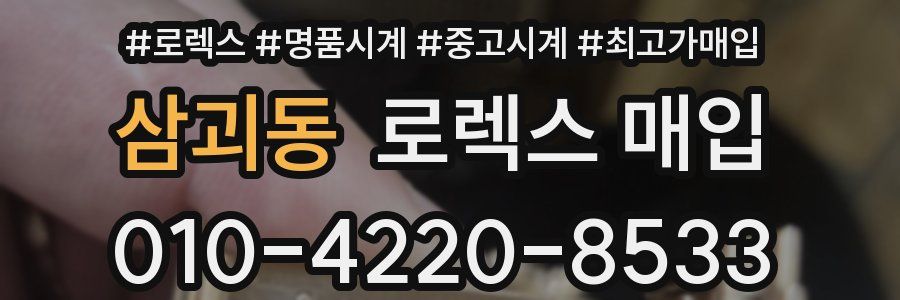 삼괴동 로렉스 매입