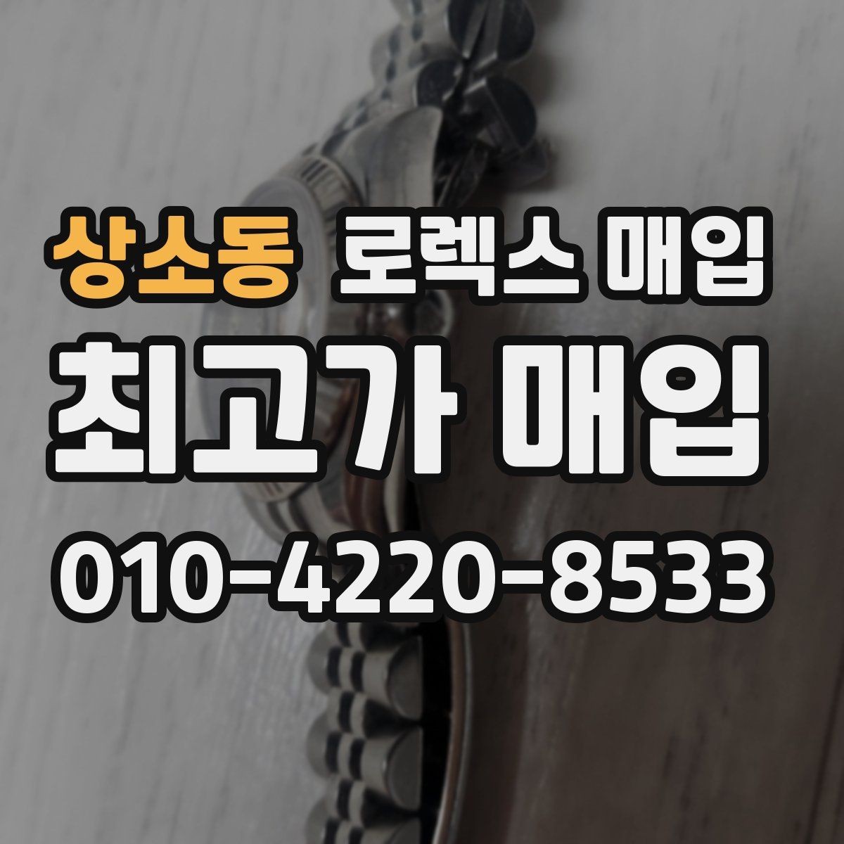 상소동 로렉스 매입 견적이 낮아지는 대표 원인 정리