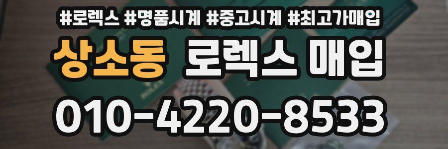 상소동 로렉스 매입