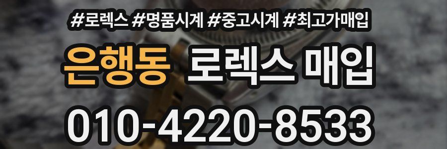 은행동 로렉스 매입