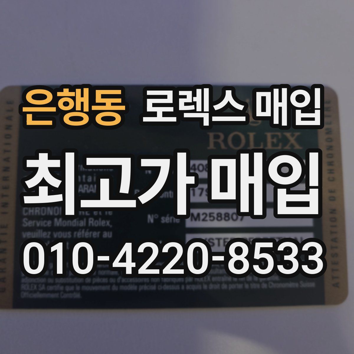 은행동 로렉스 매입