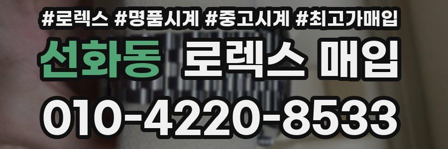 선화동 로렉스 매입
