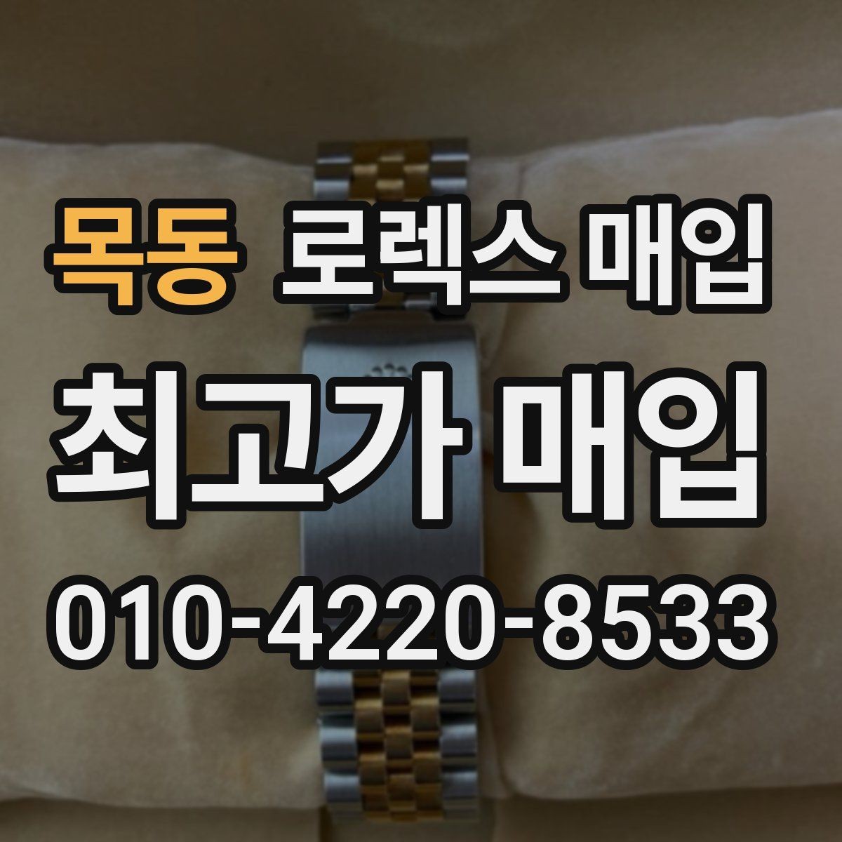 목동 로렉스 매입 여러 곳 비교할 때 주의할 점