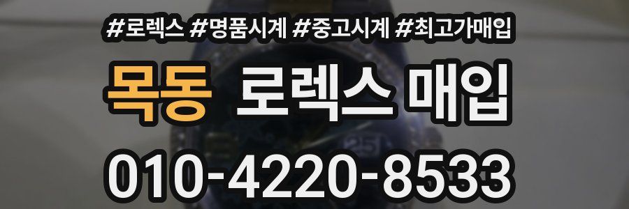 목동 로렉스 매입