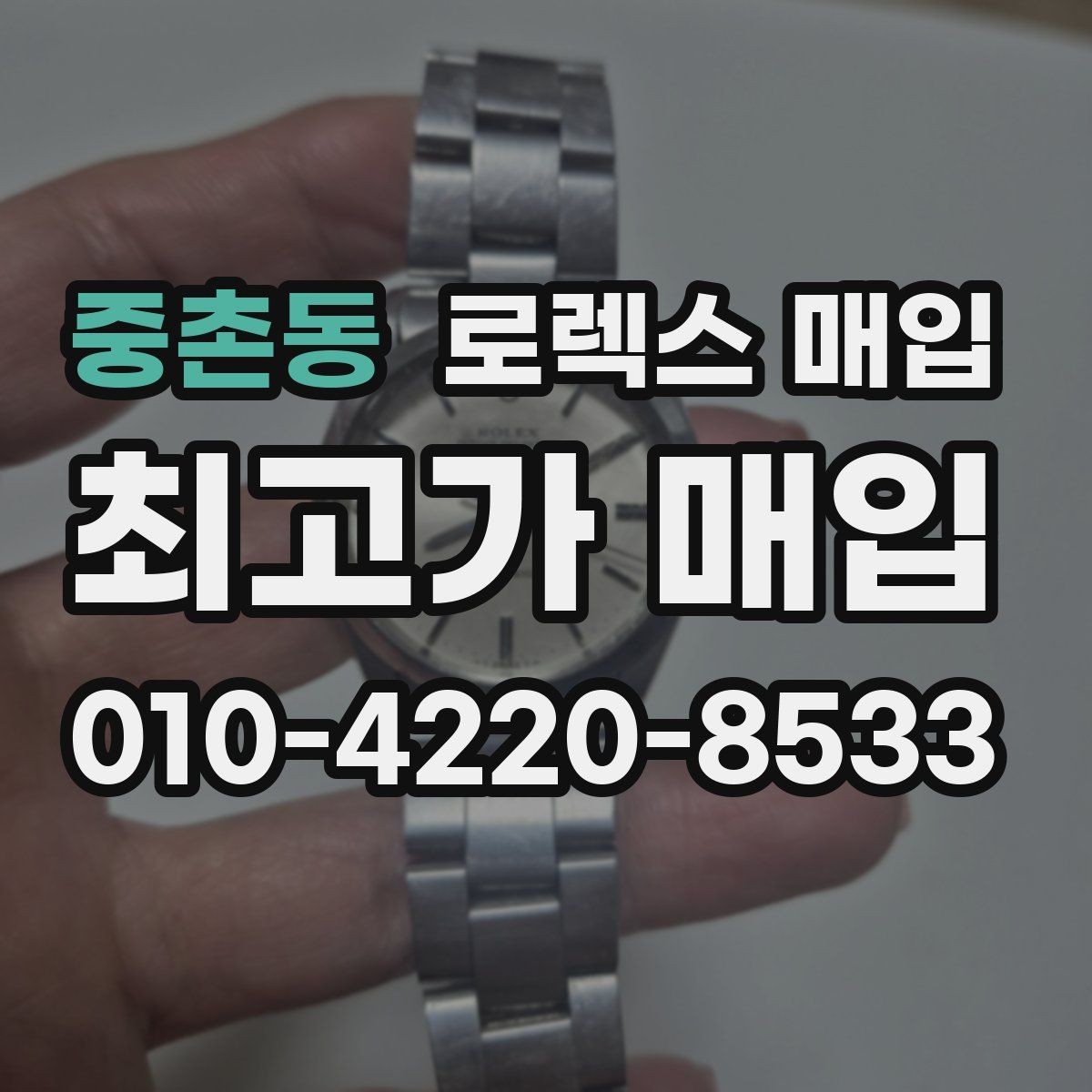 중촌동 로렉스 매입 상담 전 이것만 알면 결정이 쉬워집니다