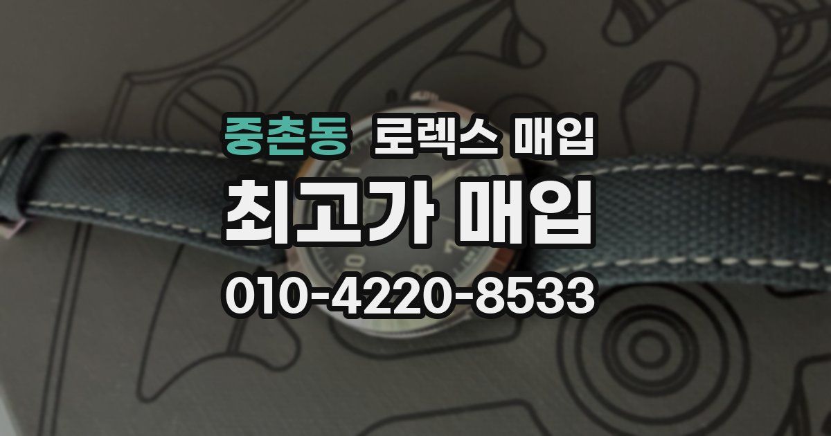 중촌동 로렉스 매입