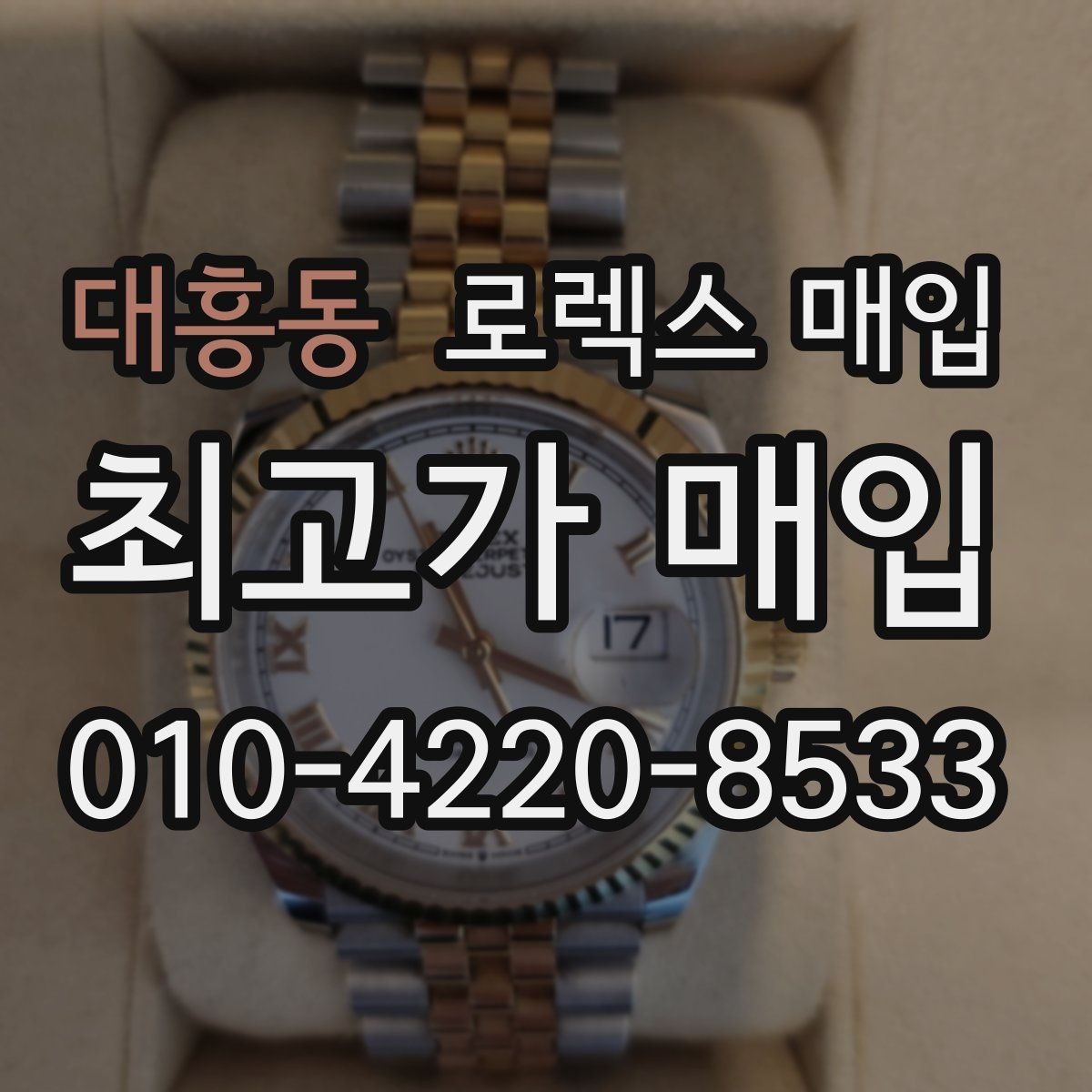 대흥동 로렉스 매입 날짜 조정이 뻑뻑하면 의심할 점