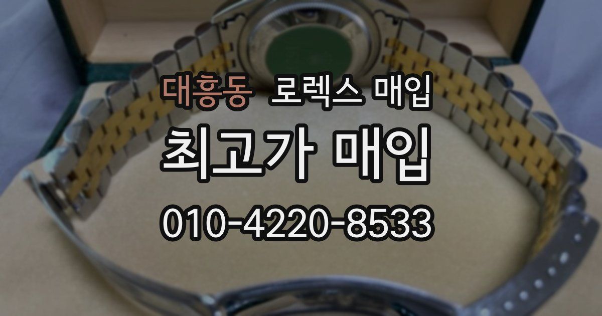 대흥동 로렉스 매입