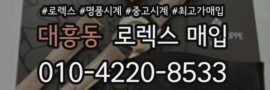 대흥동 로렉스 매입