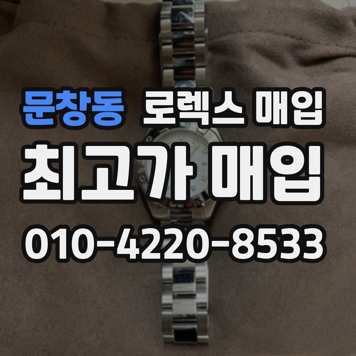 문창동 로렉스 매입 연식별 시세 차이 쉽게 정리