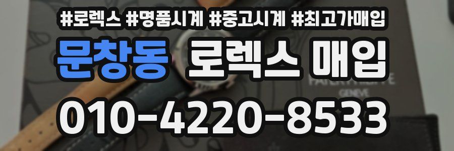 문창동 로렉스 매입